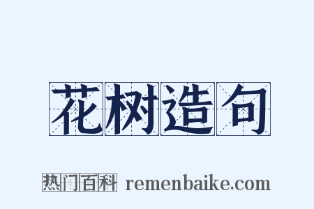 花树造句是什么意思的图片